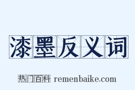 漆墨反义词是什么意思的图片